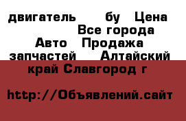 двигатель 6BG1 бу › Цена ­ 155 000 - Все города Авто » Продажа запчастей   . Алтайский край,Славгород г.